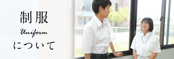 制服について
